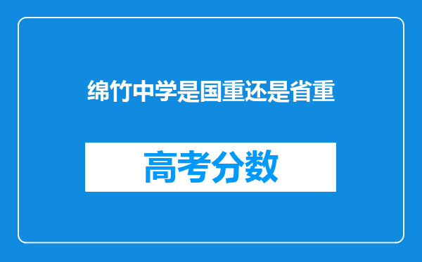 绵竹中学是国重还是省重