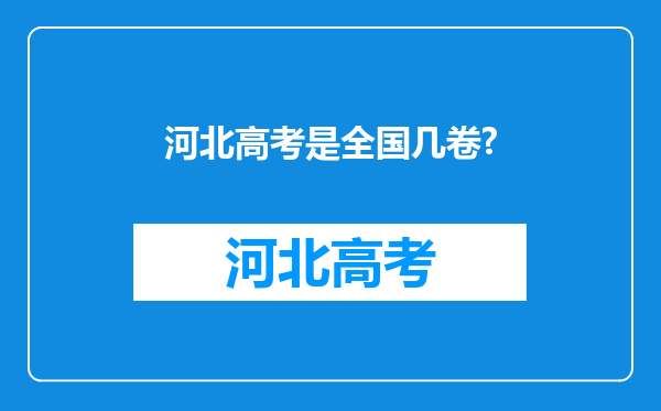 河北高考是全国几卷?