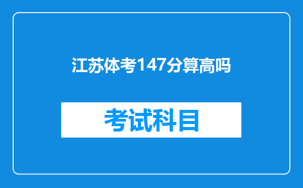 江苏体考147分算高吗