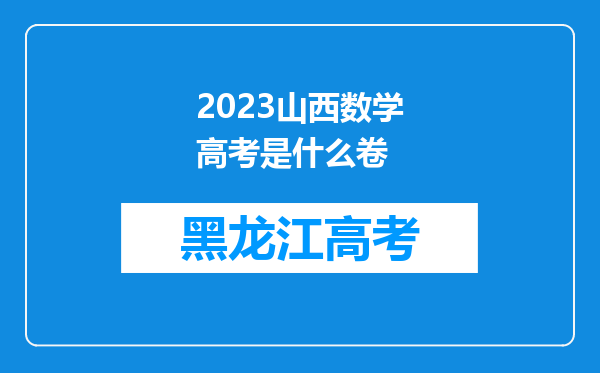 2023山西数学高考是什么卷