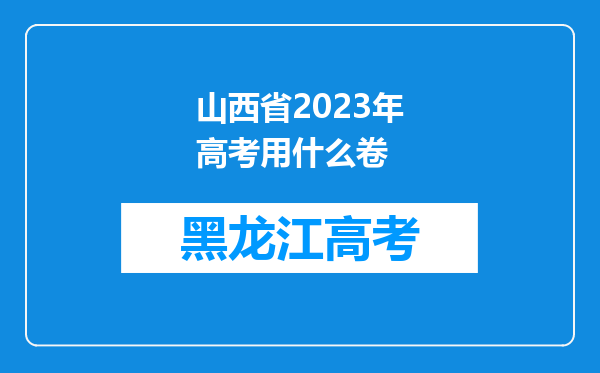 山西省2023年高考用什么卷