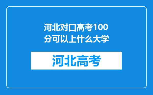 河北对口高考100分可以上什么大学