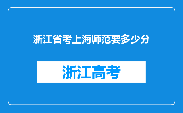 浙江省考上海师范要多少分