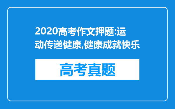 2020高考作文押题:运动传递健康,健康成就快乐