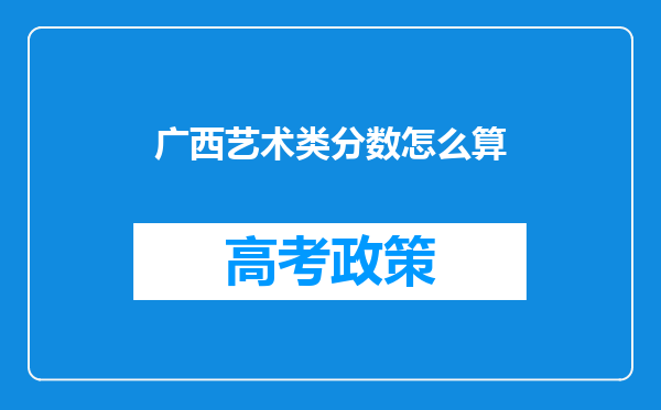 广西艺术类分数怎么算