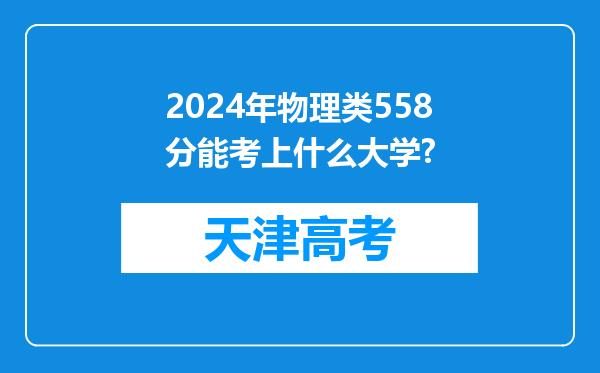 2024年物理类558分能考上什么大学?