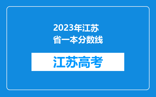 2023年江苏省一本分数线