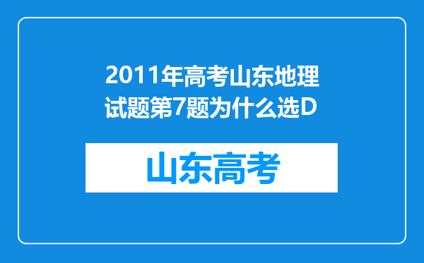 2011年高考山东地理试题第7题为什么选D