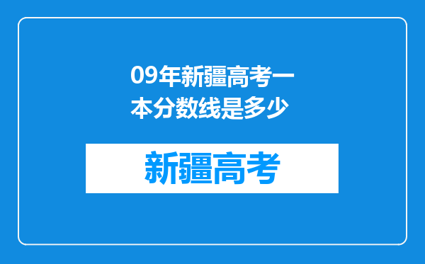 09年新疆高考一本分数线是多少