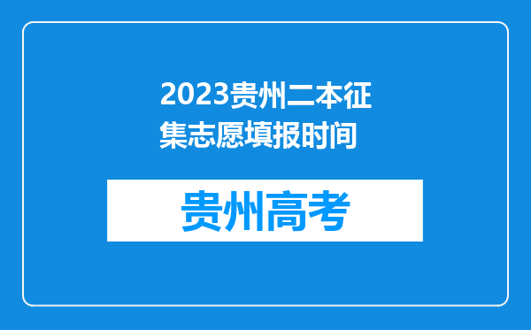 2023贵州二本征集志愿填报时间