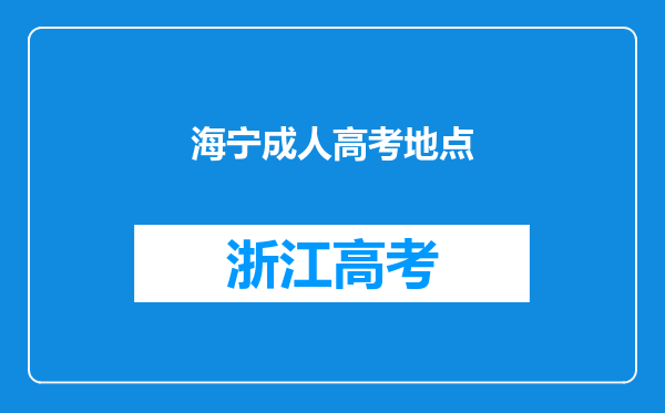 海宁成人高考地点