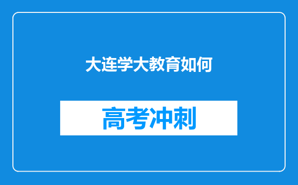 大连学大教育如何