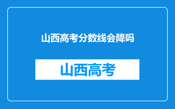 山西高考分数线会降吗