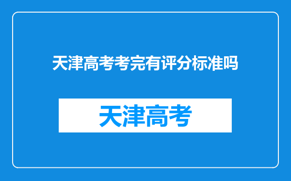 天津高考考完有评分标准吗