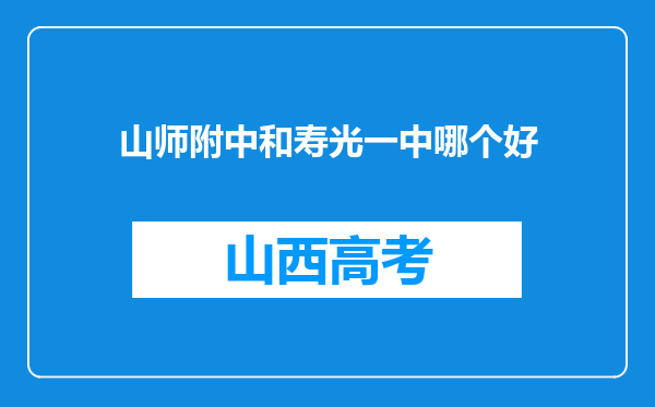 山师附中和寿光一中哪个好