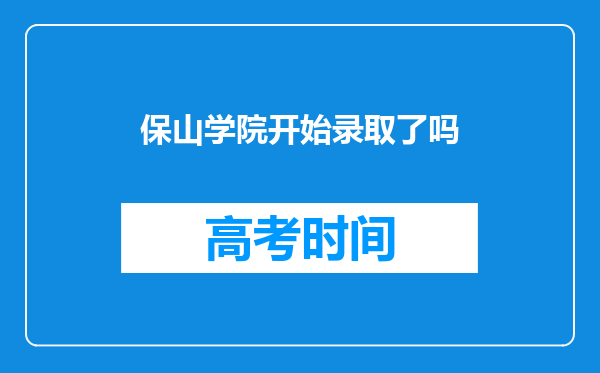 保山学院开始录取了吗