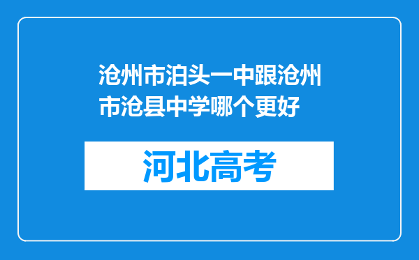 沧州市泊头一中跟沧州市沧县中学哪个更好