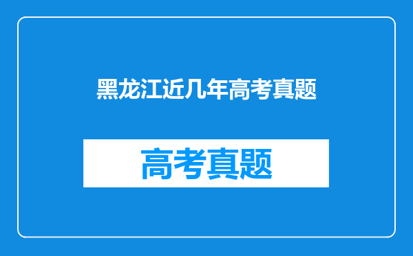 黑龙江高考最近几年分别考什么卷.全国2还是新课标???近三年就可以