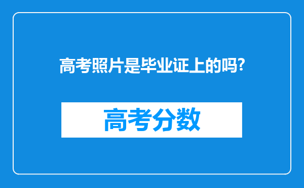 高考照片是毕业证上的吗?