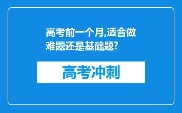 高考前一个月,适合做难题还是基础题?