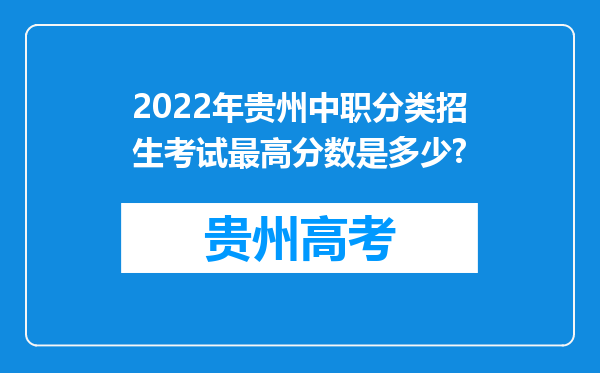 2022年贵州中职分类招生考试最高分数是多少?