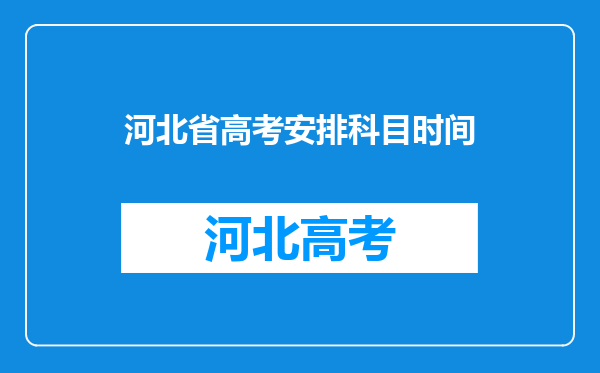 河北省高考安排科目时间