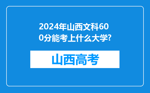 2024年山西文科600分能考上什么大学?