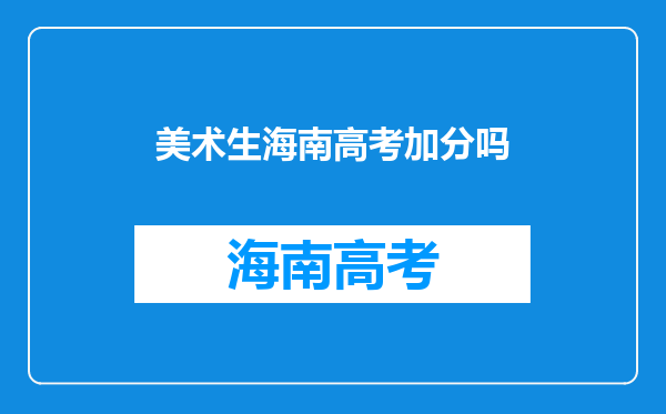 美术考级是怎么考的?到哪里报名,考多少等级可以初考或高考加分?