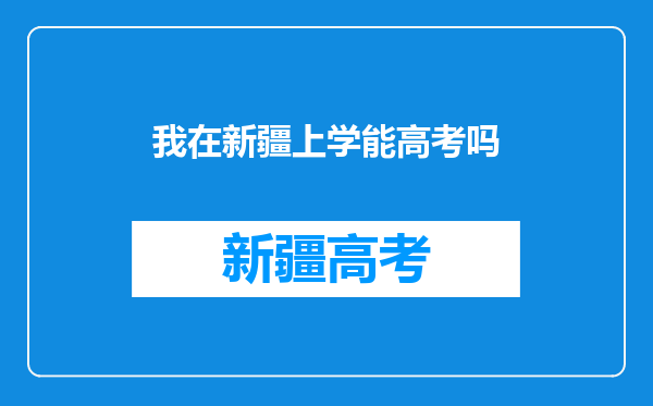 我在新疆上学能高考吗