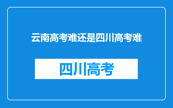 云南高考难还是四川高考难