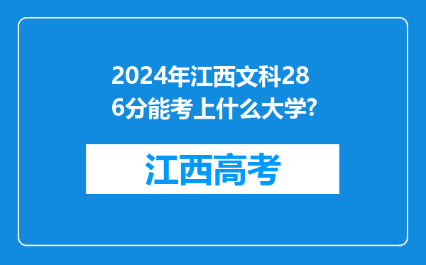 2024年江西文科286分能考上什么大学?