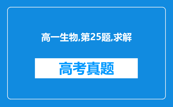 高一生物,第25题,求解