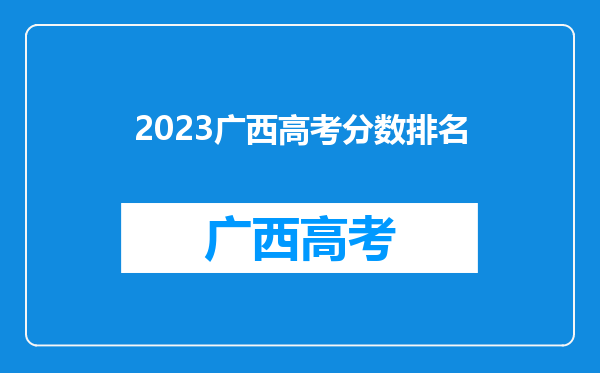 2023广西高考分数排名