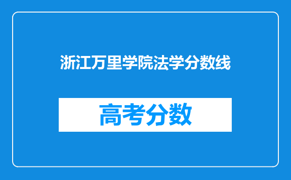 浙江万里学院法学分数线