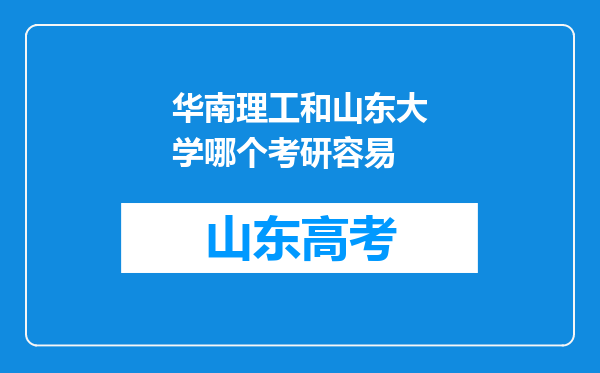 华南理工和山东大学哪个考研容易