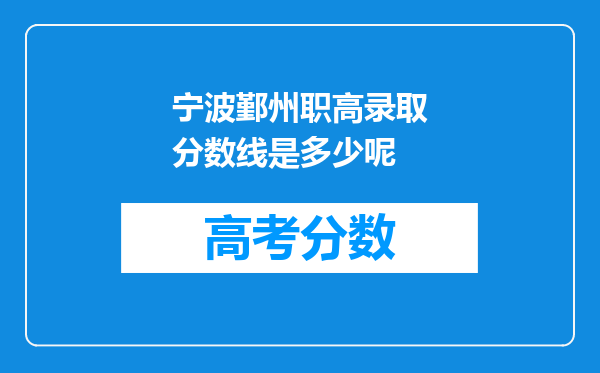 宁波鄞州职高录取分数线是多少呢