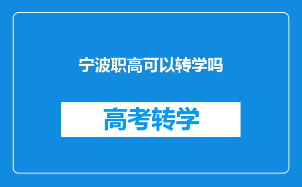 宁波职高可以转学吗