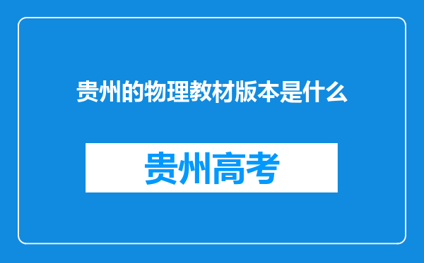 贵州的物理教材版本是什么