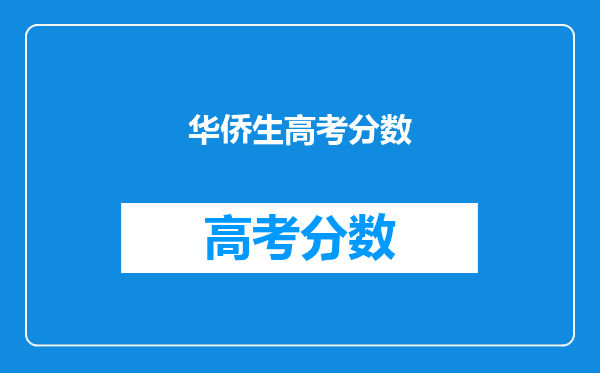 2024华侨生联考分数线出炉,985学校录取率15.9%!