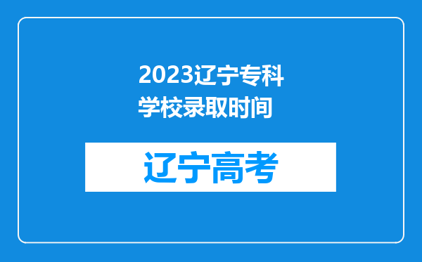 2023辽宁专科学校录取时间