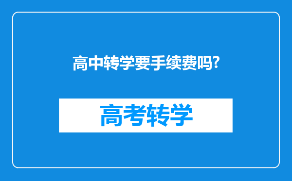 高中转学要手续费吗?