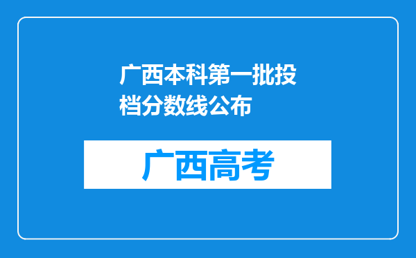 广西本科第一批投档分数线公布