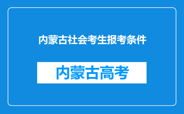 内蒙古社会考生报考条件