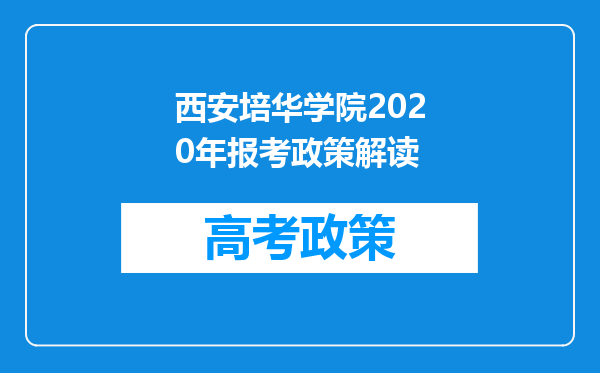 西安培华学院2020年报考政策解读