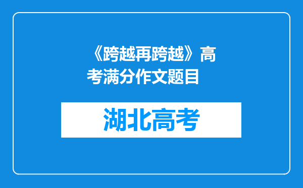 《跨越再跨越》高考满分作文题目