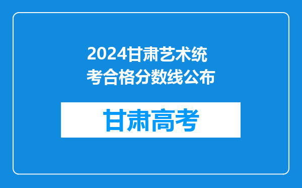 2024甘肃艺术统考合格分数线公布