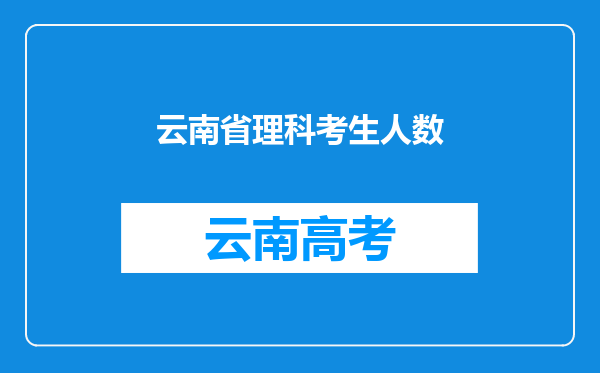 云南省理科考生人数