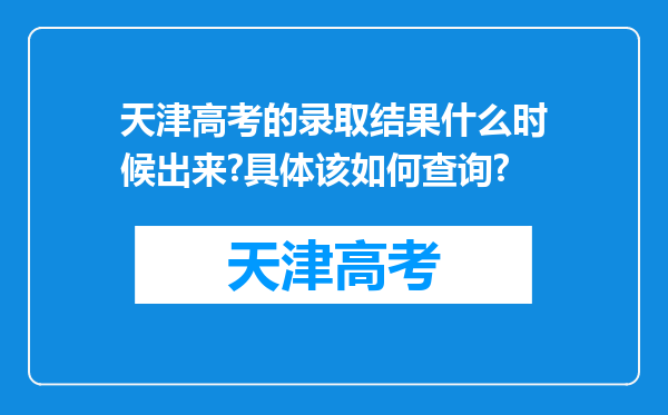 天津高考的录取结果什么时候出来?具体该如何查询?