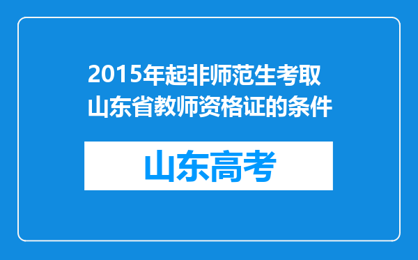 2015年起非师范生考取山东省教师资格证的条件