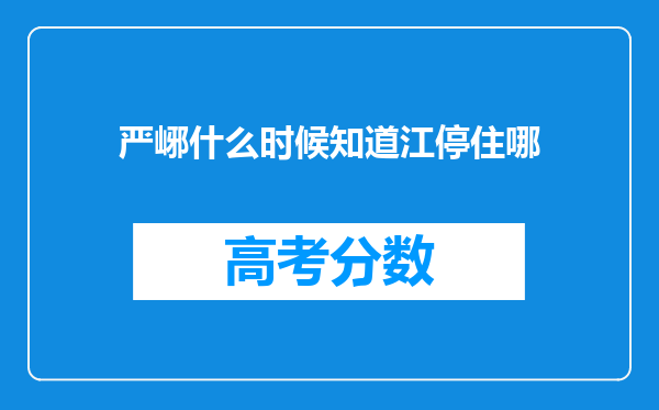 严峫什么时候知道江停住哪